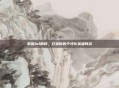 掌握lol精粹,打造你的个性化英雄阵容