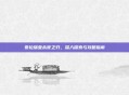 泰拉瑞亚永夜之刃，深入探索与攻略指南