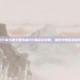 地下城与勇士复仇者PK加点全攻略，暗夜中的致命利刃