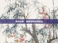 霸天巨兽，墨菲特的无尽征途