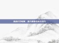激战2艾敏娜,深入探索与战斗技巧