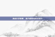 激战2艾敏娜，深入探索与战斗技巧