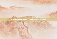 探索马里奥的单机世界，游戏下载与攻略全指南
