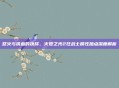 怒火与铁血的抉择，火炬之光2狂战士属性加点深度解析