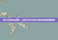 怒火与铁血的抉择，火炬之光2狂战士属性加点深度解析