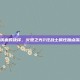 怒火与铁血的抉择，火炬之光2狂战士属性加点深度解析