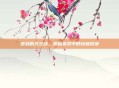 逆战的天空战,揭秘游戏中的终极对决