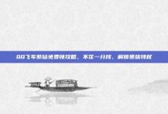 QQ飞车紫钻免费领攻略，不花一分钱，解锁贵族特权