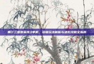奥汀三国群英传3单机，多维玩法解析与进阶攻略全指南