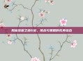 揭秘绝望之塔6层，挑战与策略的完美结合