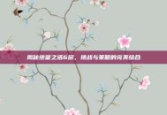 揭秘绝望之塔6层，挑战与策略的完美结合