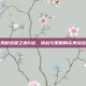 揭秘绝望之塔6层，挑战与策略的完美结合