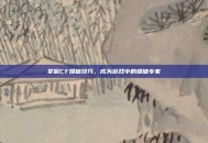 掌握CF爆破技巧，成为游戏中的爆破专家