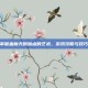 掌握血魔天赋加点的艺术，游戏攻略与技巧