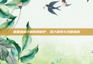 暗黑血统2破碎的锻炉，深入探索与攻略指南