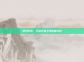 碎月沉珠，天谕汐原之海宝箱寻迹