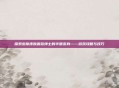 探索杰斯皮肤蔷薇绅士的华丽变身——游戏攻略与技巧