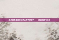 探索杰斯皮肤蔷薇绅士的华丽变身——游戏攻略与技巧