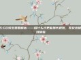 CS:GO转生策略解析——给什么才更能扬长避短，收获终极游戏体验