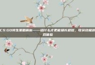 CS:GO转生策略解析——给什么才更能扬长避短，收获终极游戏体验