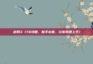 剑网3 178攻略，新手必看，让你快速上手！