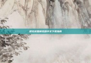 樱花校园模拟器中文下载指南