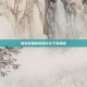 樱花校园模拟器中文下载指南