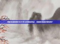 揭秘英雄联盟2021年九月神秘商店，隐藏的宝藏还是陷阱？