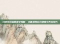 口袋妖怪金版图文攻略，全面探索游戏精髓与养成技巧