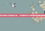 梦幻诛仙2天音加点方案，打造极致战斗与探索体验的精准指南