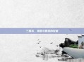 三国杀，策略与智慧的较量