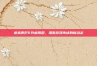 虐杀原形2价格揭晓，探索游戏市场的新动态