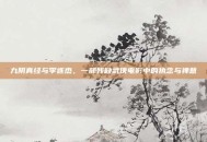 九阴真经与李连杰，一部残缺武侠电影中的执念与禅意