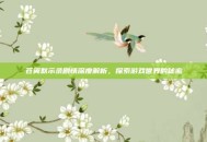 苍翼默示录剧情深度解析，探索游戏世界的秘密
