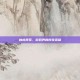 林虎将军，游戏界的传奇英雄