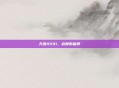 天源4591，寂静的墓碑