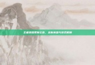 王者荣耀更新公告，全新英雄与游戏机制