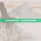 王者荣耀更新公告，全新英雄与游戏机制