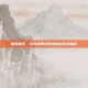隐身猎手，S14赛季打野老鼠出装全解析