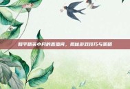 和平精英小月的直播间，揭秘游戏技巧与策略