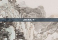 三国杀变味了吗？