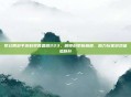 梦幻西游手游科举答题器223，解锁科举新巅峰，助力玩家游戏体验跃升