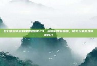 梦幻西游手游科举答题器223，解锁科举新巅峰，助力玩家游戏体验跃升