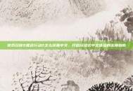 使命召唤9黑色行动2怎么设置中文，开启沉浸式中文体验的实用指南