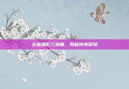 古墓丽影三部曲，揭秘传奇冒险