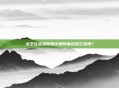 龙王在英雄联盟中如何面对虚空恐惧？