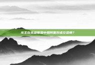 龙王在英雄联盟中如何面对虚空恐惧？