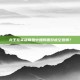 龙王在英雄联盟中如何面对虚空恐惧？