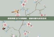 探索博德之门2增强版，深度攻略与游戏资讯