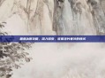 霜息冰原攻略，深入探索，征服这片寒冷的领域